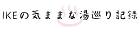 IKEの気ままな湯巡り記録